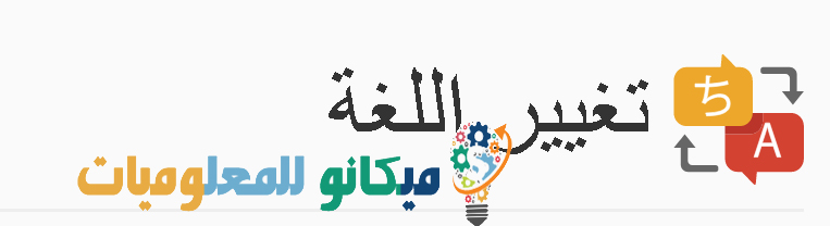 كيفية تغيير اللغة الخاصة بلوحة تحكم الاستضافة Cpanel 1