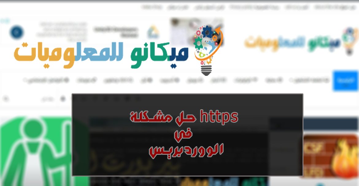 حل مشكلة https في الووردبريس 2