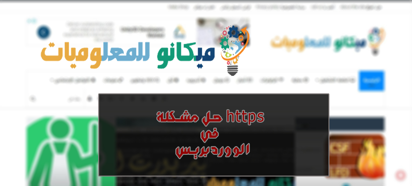 حل مشكلة https في الووردبريس 3