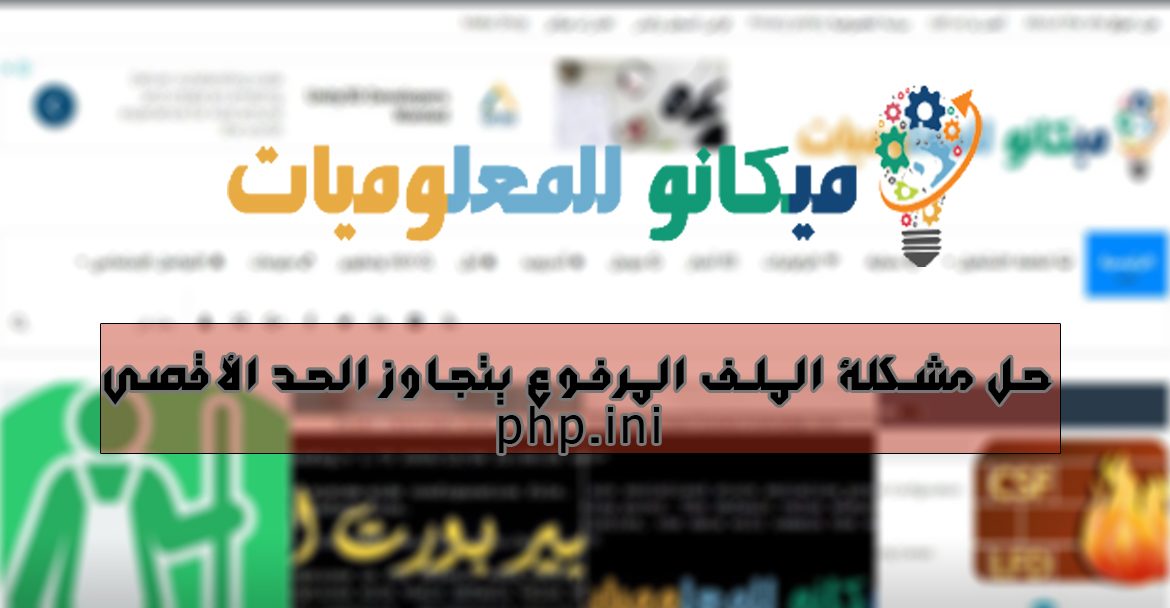 حل مشكلة عند رفع قالب ووردبريس او اضافة أو ملف أنه يتجاوز الحد الأقصي php.ini 11