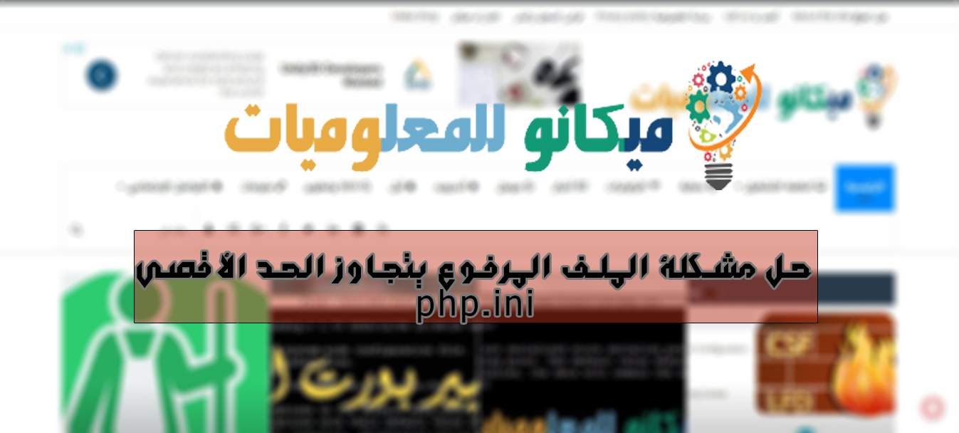 حل مشكلة عند رفع قالب ووردبريس او اضافة أو ملف أنه يتجاوز الحد الأقصي php.ini 1