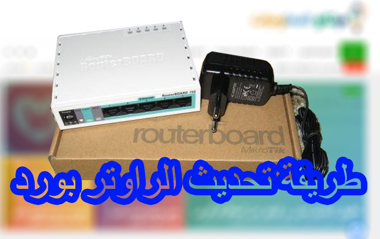 تحديث الراوتر بورد من داخل المايكروتك 1