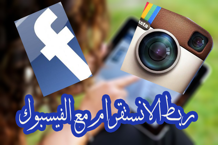 طريقة ربط الانستقرام بالفيس بوك 1