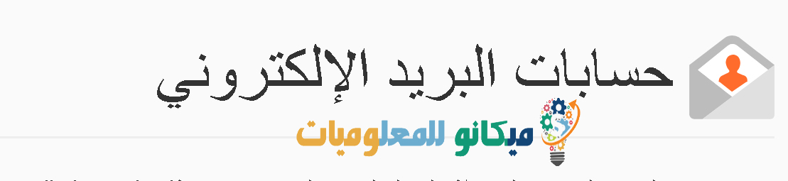 كيفية انشاء بريد الكتروني في السي بانل وارسال واستقبال الرسائل 1