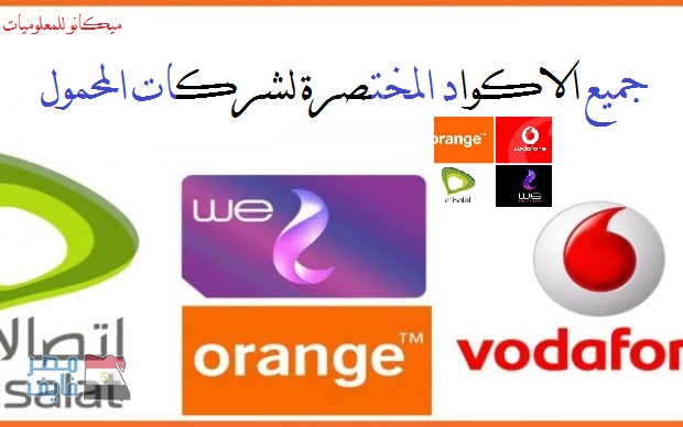 جميع الاكواد لجميع شركات المحمول (اورانج-اتصالات-فوافون-المصرية ) 1