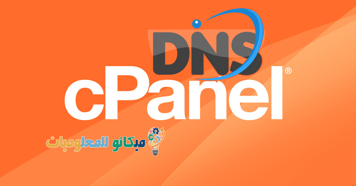كيف يعمل DNS وكيفية تحرير سجلات DNS عن طريق CPanel 7