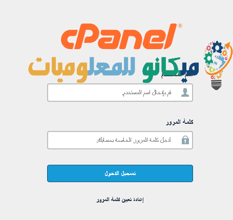 كيفية الدخول الى لوحة تحكم الاستضافة السي بانل Cpanel 1