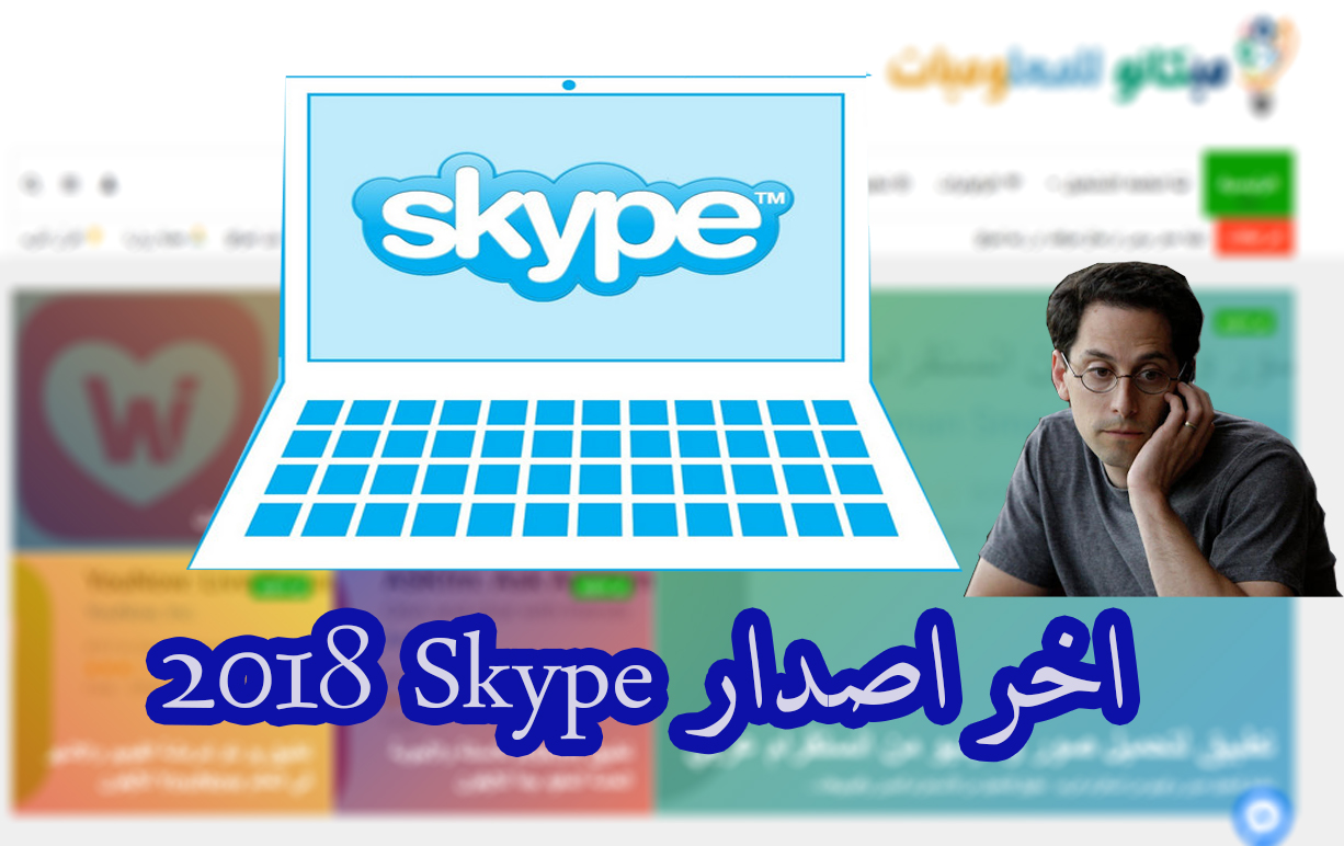 سكاى بى ( skype ) الجديد 2018 اخر اصدار 5