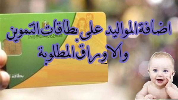 اضافة المواليد على بطاقة التموين والاوراق المطلوبة 2020 1
