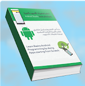 تعلم اساسيات برمجة تطبيقات الاندرويد باللغة العربية للهواتف 1