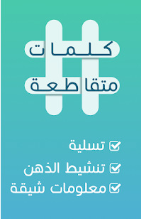 أروع تطبيق للكلمات المتقاطعة للهواتف 2