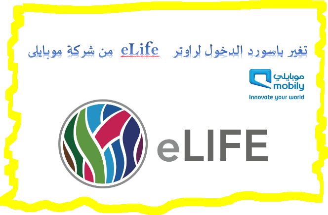 تغيير باسورد الدخول مودم موبايلى اى لايف - elife 14