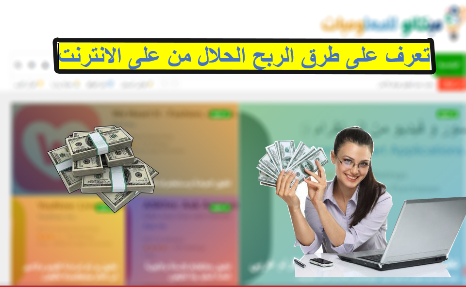 تعرف على 3 طرق للربح الحلال من الانترنت 1