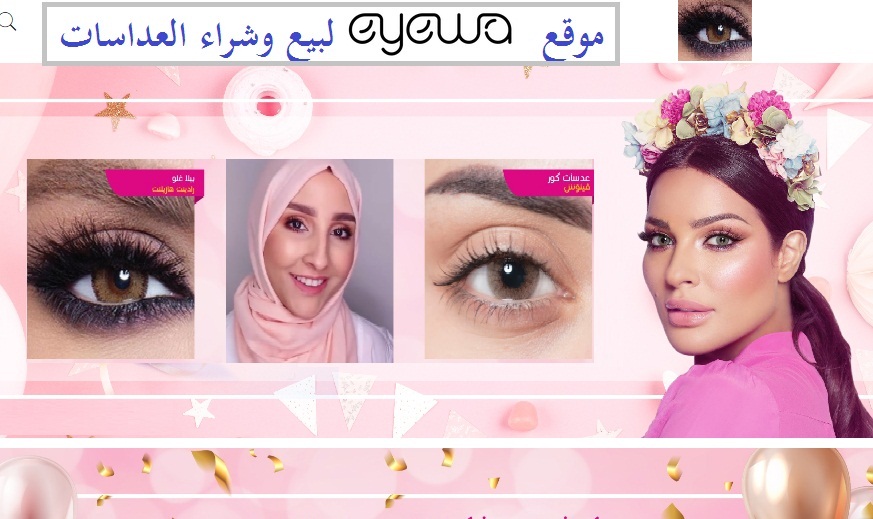تعرف على هذا الموقع ( ايوا ) لشراء وتوصيل العدسات في السعودية والإمارات 1