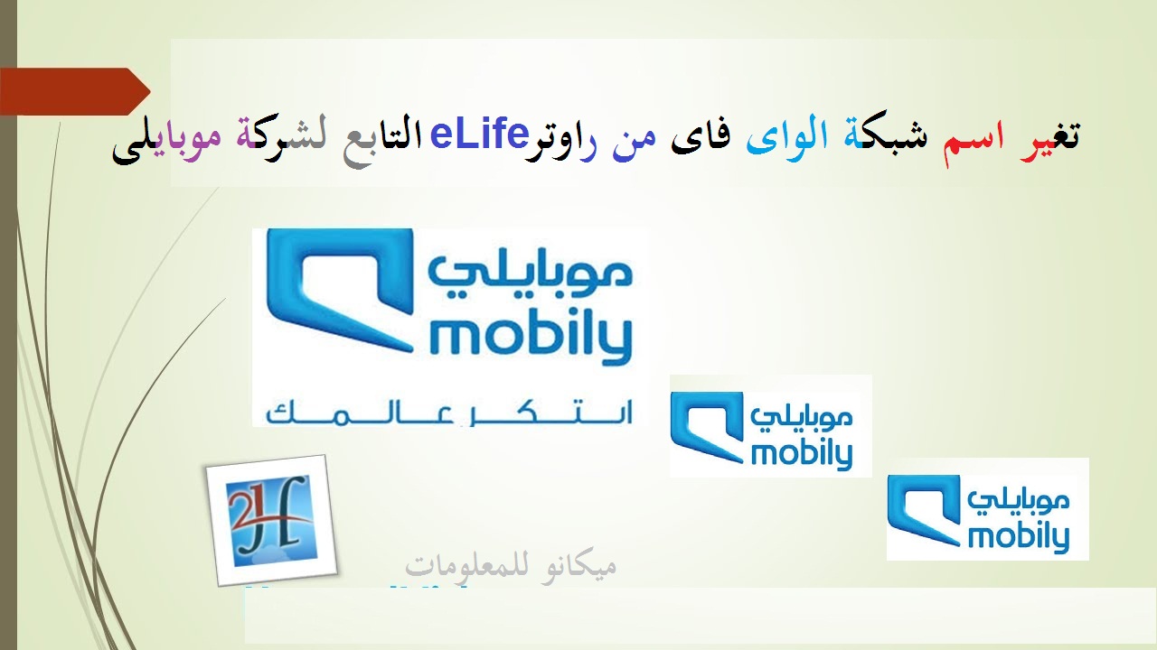 تغيير اسم الشبكة مودم موبايلى eLife فايبر 1