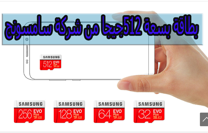 اطلقت سامسونج أول بطاقة MicroSD لها بسعة 512GB بسعر تقريبا 300€ 2