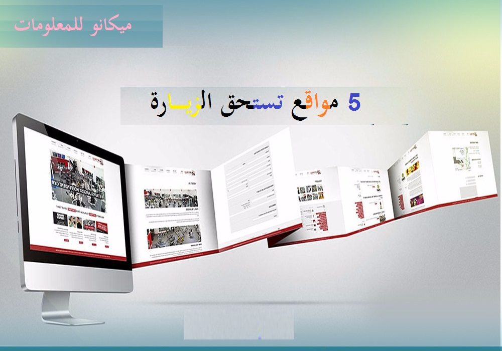 تعرف على 5 مواقع قد تعلمك امور هامة تفيدك فى حياتك 37