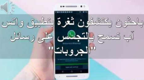 تغرة صغيره فى واتساب قد تؤدى الى اختراق حسابك 1