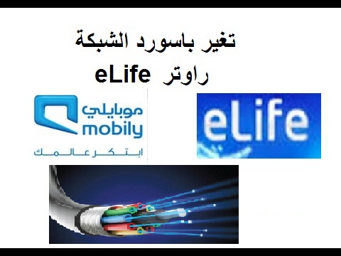 تغيير الرقم السرى للواى فاي مودم اي لايف - eLife 2022 2023 10