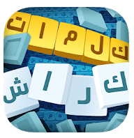 كلمات كراش لعبة تسلية وتحدى من زيتونة للهواتف 1