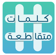 أروع تطبيق للكلمات المتقاطعة للهواتف 1