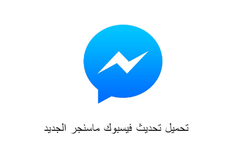 الماسنجر وأطلاق النسخة الجديدة لمستخدميها 1