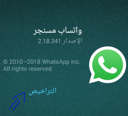 كيفية تحميل الواتساب وعمل التحديث له وكيفية معرفة نسخة الاصدار الحديث أم السابق 8