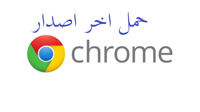 الاصدار الاخير من Google Chrome 2