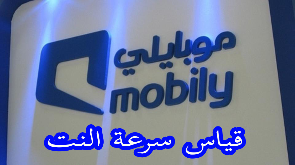 قياس سرعة الانترنت لشركة موبايلى 1