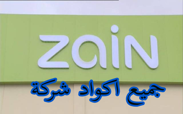 جميع اكواد زين السعودية 2022 2023 1