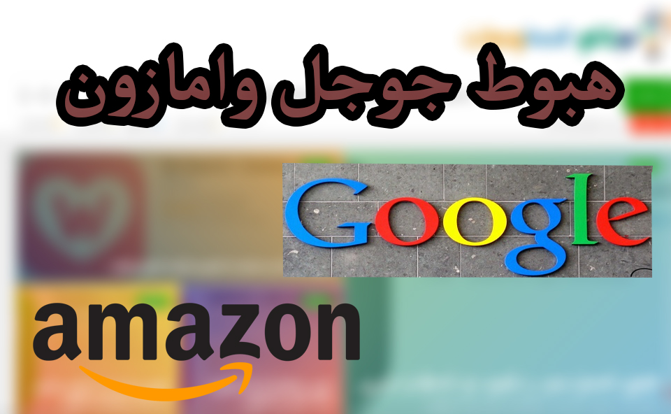 جوجل و امازون يعانون سوق النكسات في توقعات المبيعات 1