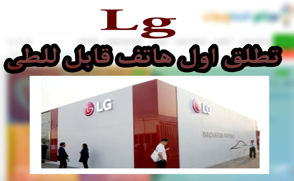 إل جي تخطط لكشف النقاب عن هاتف قابل للطي فى يناير 2019 1