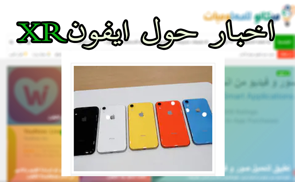 أبل تلغي دفعة الإنتاج للآيفون XR 1