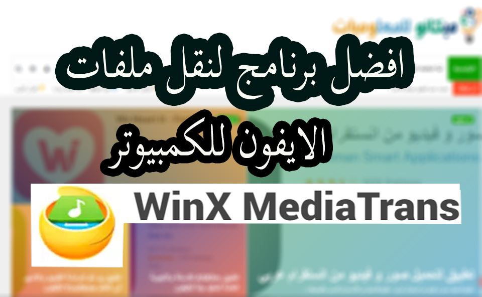 برنامج WinX MediaTrans لنقل الملفات بين الأيفون والكمبيوتر 1