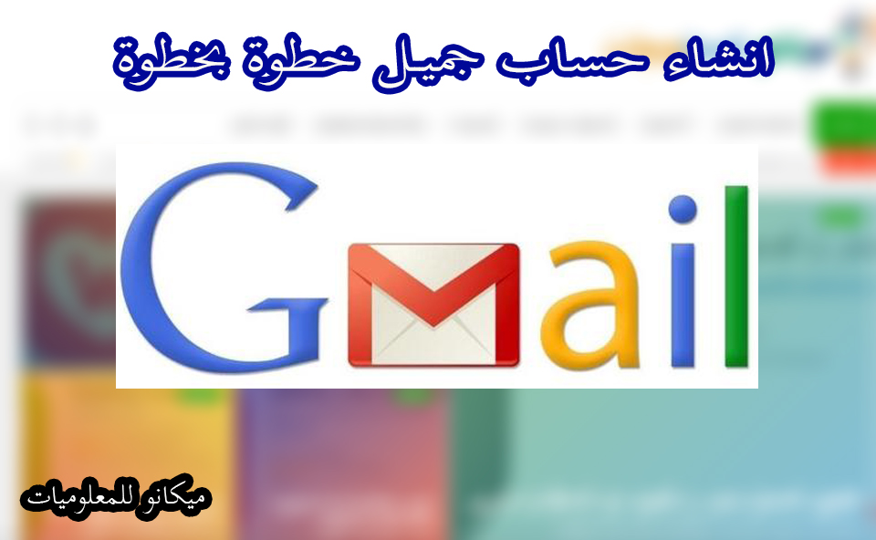 كيفية انشاء حساب جميل (gmail) 1