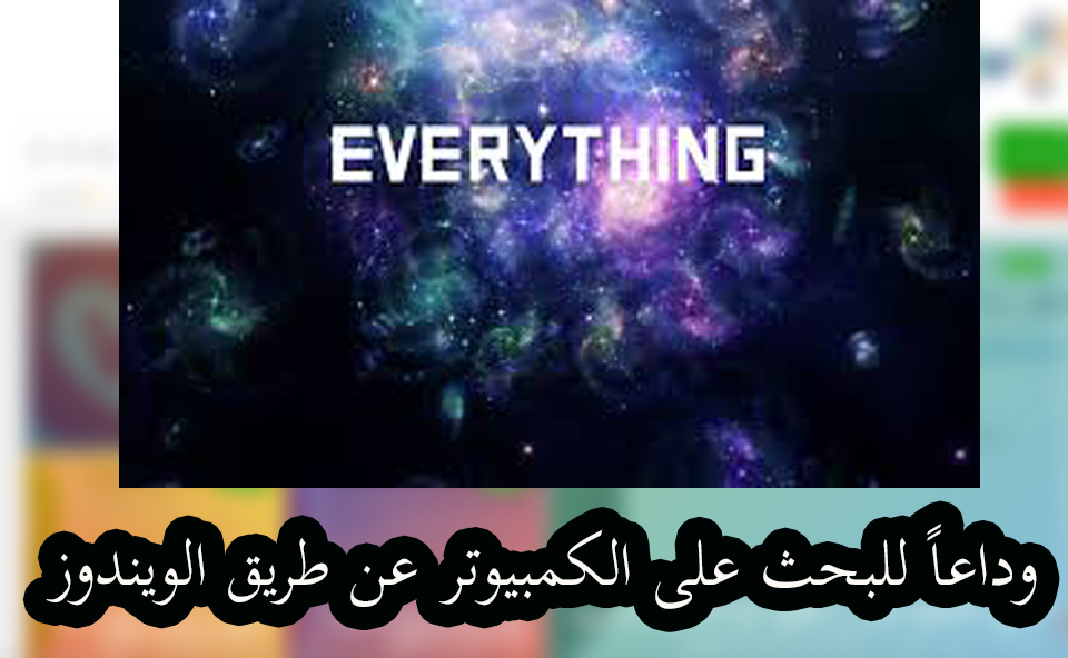 برنامج بحث سريع للكمبيوتر يغنيك عن محرك بحث الويندوز 1