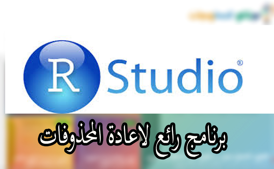 برنامج R-Studio لإستعادة الملفات المحذوفة بعد الفورمات 1