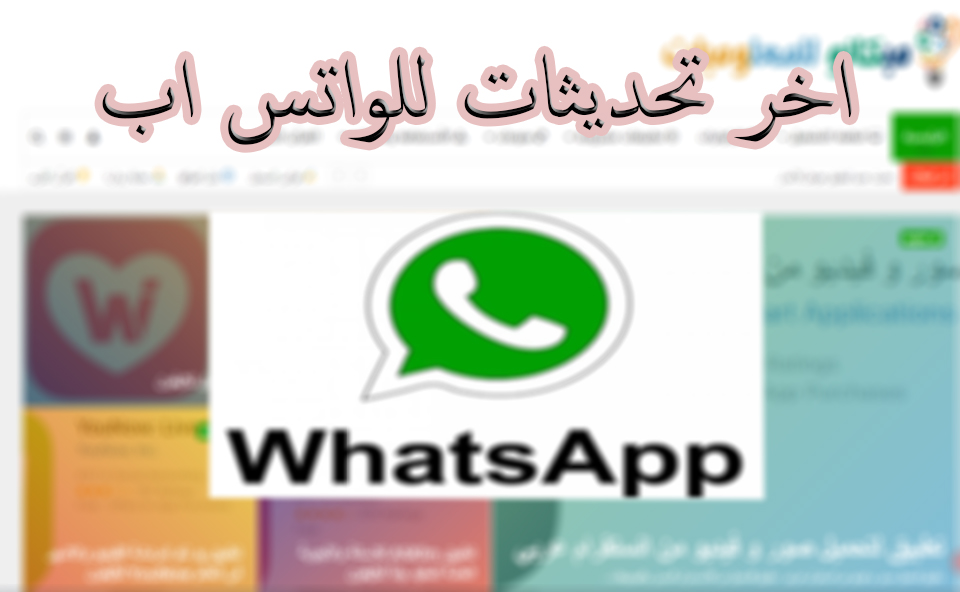 تعرف على ميزة جديدة داخل واتس آب 1