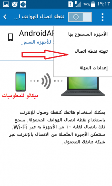 كيفية تشغيل الواى فاى من الهاتف الى اللاب توب وكيفية عمل نقطة الاتصال 6