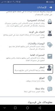 حظر شخص معين على الفيس بوك من الهاتف 4