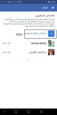 حظر شخص معين على الفيس بوك من الهاتف 5