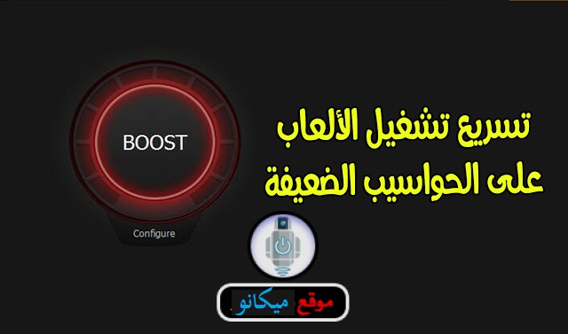 افضل برنامج تسريع الألعاب Smart Game Booster 1