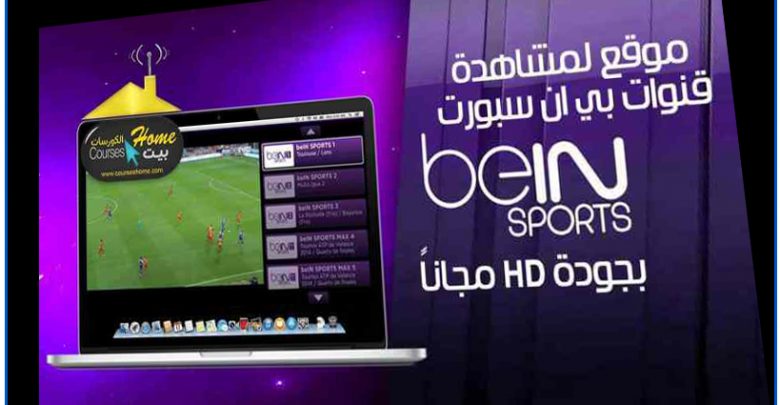 موقع جديد لمشاهدة قنوات Bein Sport  و باقة القنوات و الافلام و المسلسلات