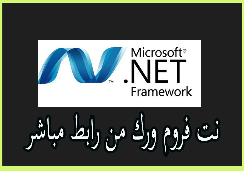 تحميل برنامج 4.7.2 NET Framework Version 1