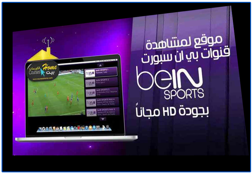 موقع لمشاهدة قنوات بي ان سبورت Bein Sport مجاناً 4