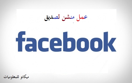 عمل منشن فى الفيس بوك لشخص معين 1