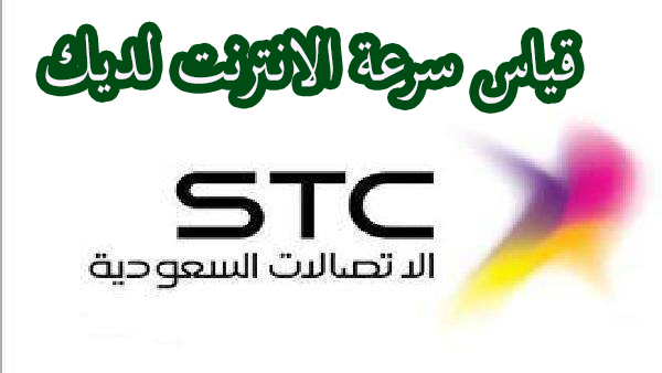 قياس سرعة الانترنت لشركة stc السعودية 1