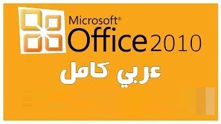 تحميل Microsoft Office 2010 عربى من رابط مباشر 2