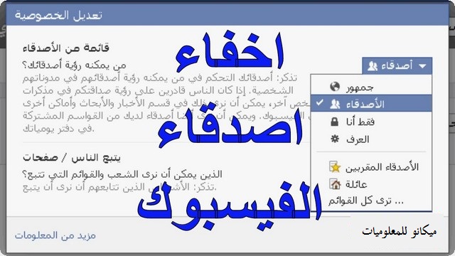اخفاء الاصدقاء على الفيس بوك 1