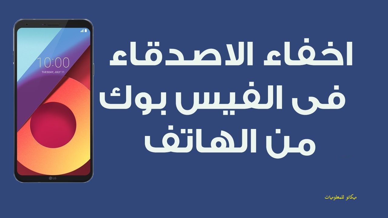 اخفاء الاصدقاء على الفيس بوك من الهاتف 12